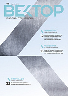 Вектор высоких технологий № 5(45)